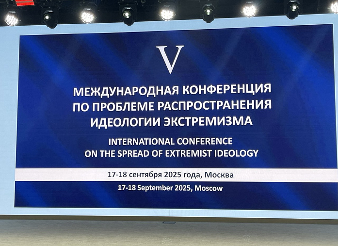 Об участии в Международной конференции по проблеме распространения идеологии экстремизма (Москва, 17–18 сентября 2025 года) Об участии в Международной конференции по проблеме распространения идеологии экстремизма (Москва, 17–18 сентября 2025 года)